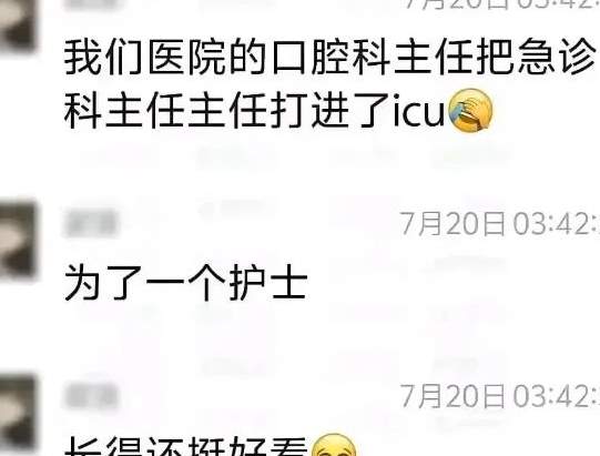 口腔科VS急診科！网传某医院2名主任因美女护士打架进了ICU..._黑料正能量